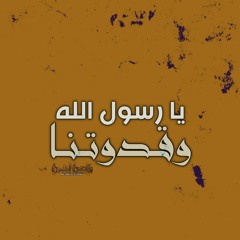 يا رسول الله وقدوتنا - عبيدة هارون