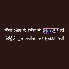 ਖੂਨ ਸ਼ਹੀਦਾਂ ਦਾ ਮੁਕਣਾ ਨੀ