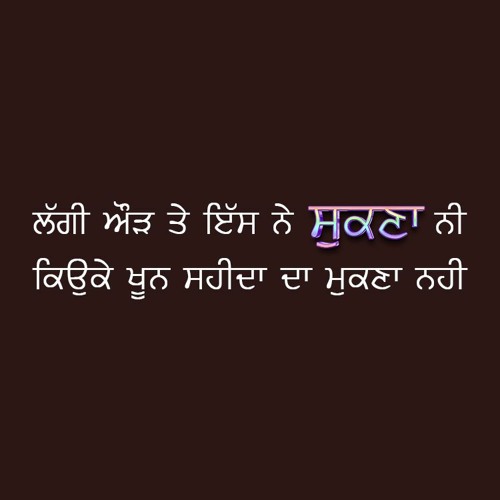 ਖੂਨ ਸ਼ਹੀਦਾਂ ਦਾ ਮੁਕਣਾ ਨੀ