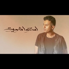 حمزة نمرة - استنوا شوية
