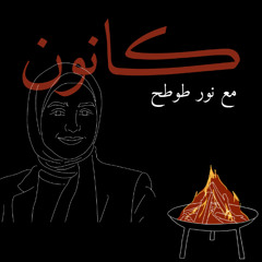 الحوار الحادي والعشرون، كانون مع نور طوطح، كانون 2025
