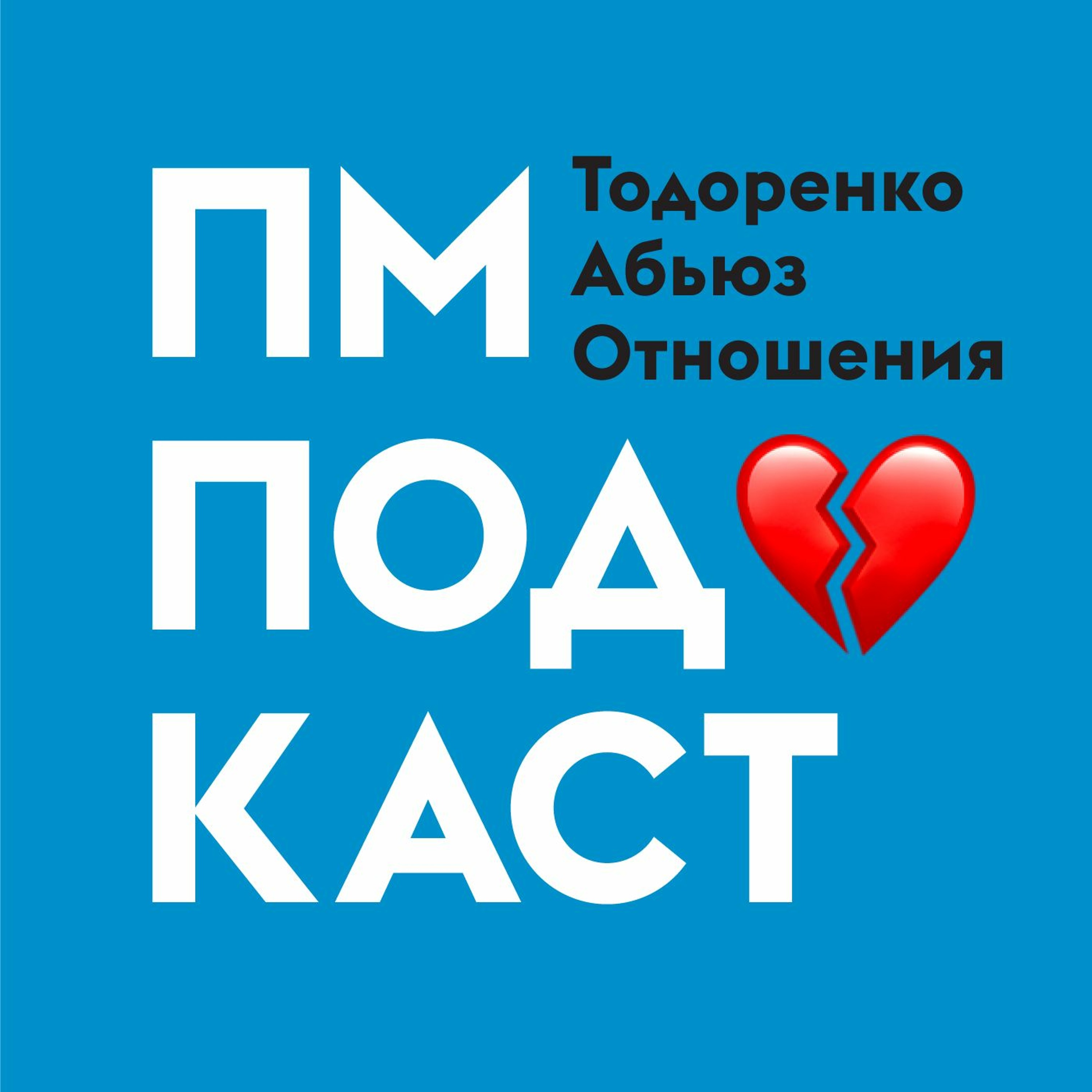 Тодоренко. Абьюз. Отношения. episode artwork