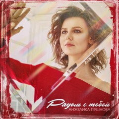 Анжелика Пушнова - Рядом С Тобой