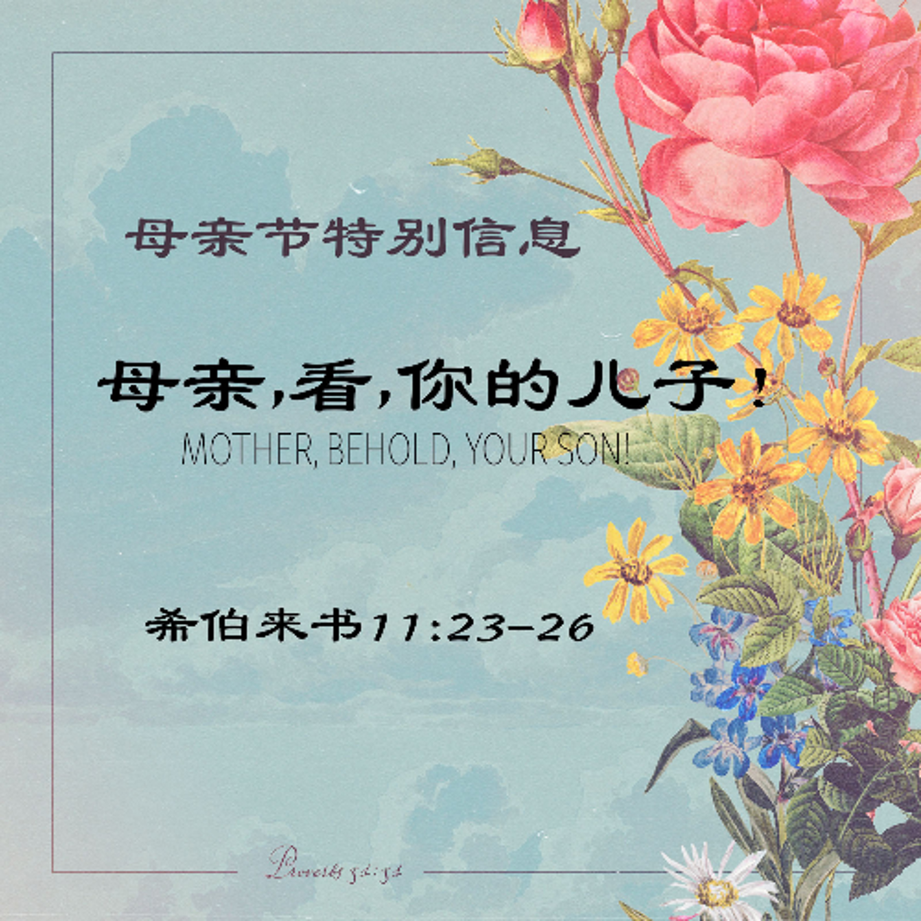 05/11/2025 【特别信息】母亲，看，你的儿子！（来 11:23-26）——  王唯权 牧师