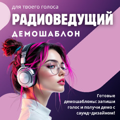 Шаблон Радиоведущий | Ведущий (драйвовый, ритмичный)