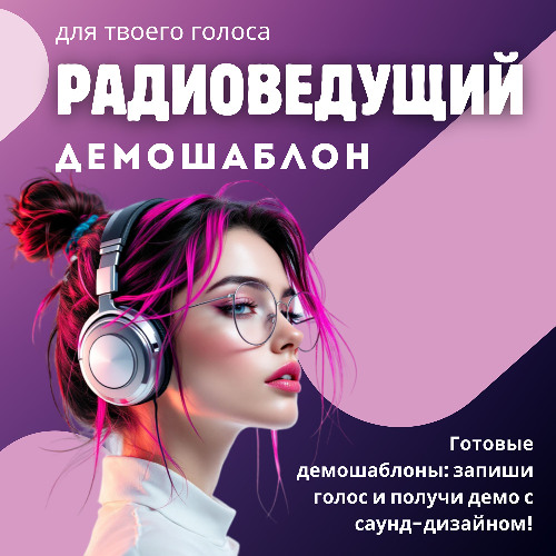 Шаблон Радиоведущий | Ведущий (драйвовый, ритмичный)