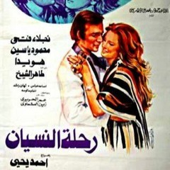 جمال سلامه مو سيقي فيلم رحلة النسيان.mp4