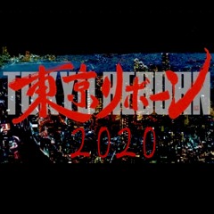 DJ krush feat. 志人 - 結 (東京リボーン 2020 Remix)