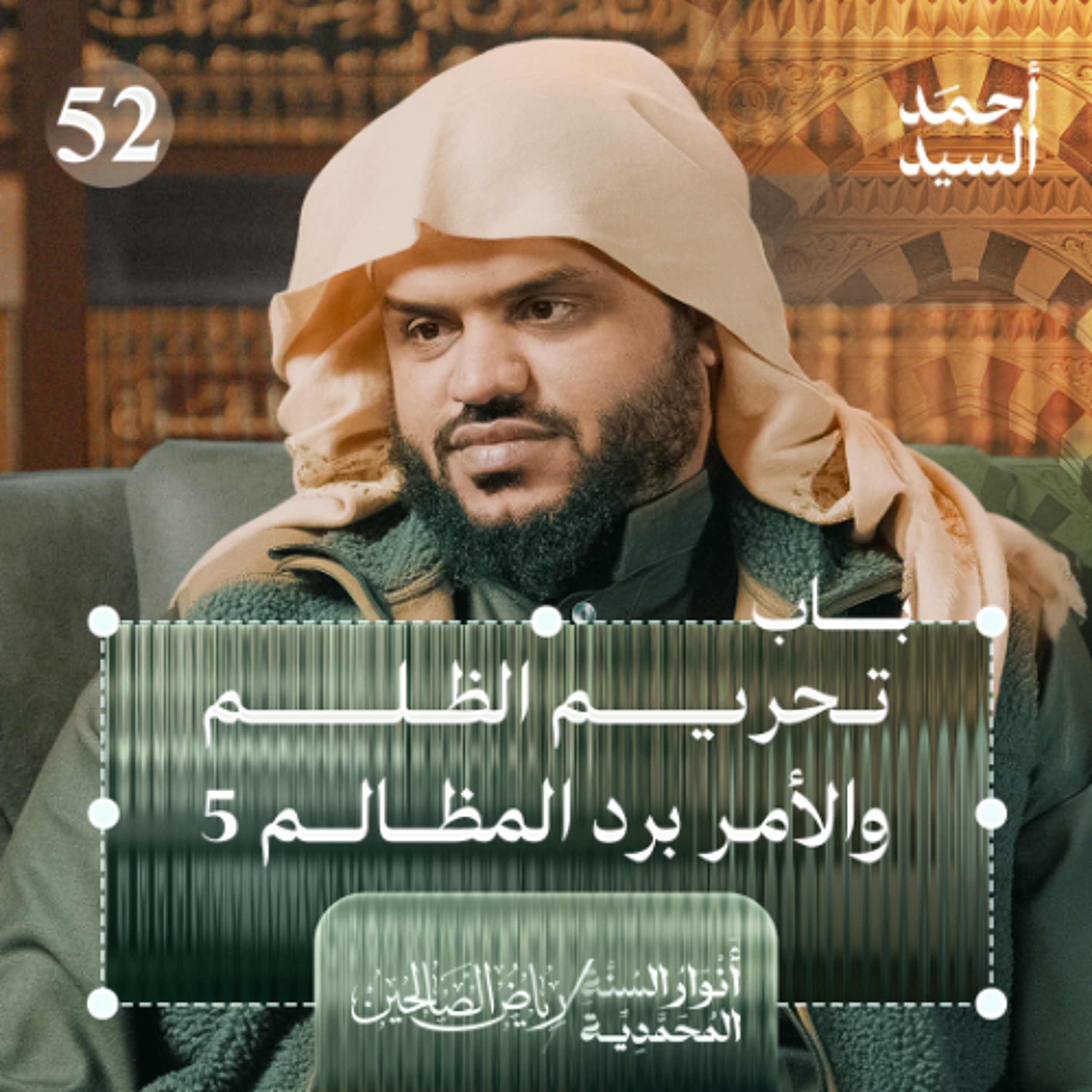 رياض الصالحين 52 | باب تحريم الظلم والأمر برد المظالم 5 | أنوار السنة المحمدية | أحمد السيد