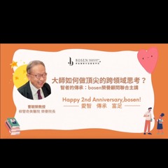 博森國際外語藝術學院二週年校慶《大師跨領域思考系列講座》———       《曹朝榮教授》柳營奇美醫院榮譽院長（完整版）