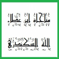 مناجاة الإمام ابن عطاء الله السكندري