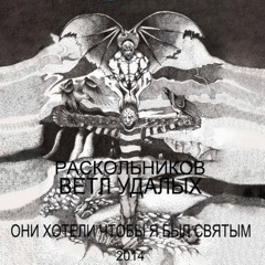 Раскольников,Ветл Удалых - За Горизонт
