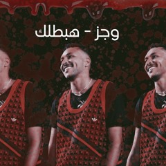 Wegz x Dirtysavage - Habatlk | ويجز - هبطلك (Official Audio)
