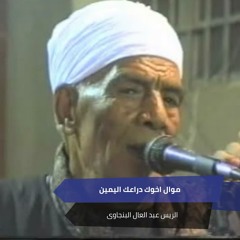 موال  اخوك دراعك اليمين