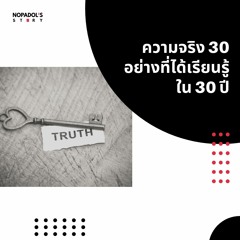 EP 1056 ความจริง 30 อย่างที่ได้เรียนรู้ใน 30 ปี