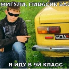 жигуль (dexey! wysa)