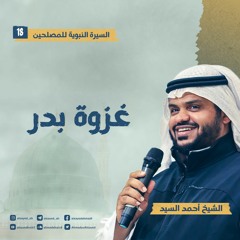 السيرة النبوية للمصلحين ١٨ | غزوة بدر | أحمد السيد