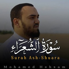 سورة الشعراء كاملة  القارئ محمد هشام Surah Ash Shuara