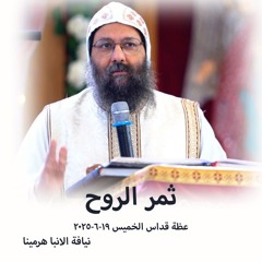 ثمر الروح - نيافة الانبا هرمينا - 19 - 6 - 2025 - قداس