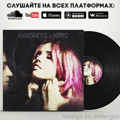 Hardness - Кокс