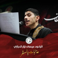 3- الرادود عيسى نزار الدرازي - رحيل السيدة أم البنين (ع) - 13 جمادى الثاني 1444 هـ