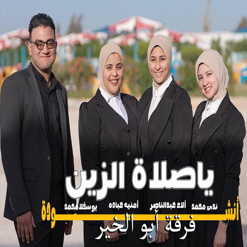 يا صلاة الزين