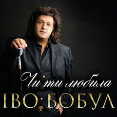 Чи ти любила