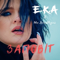 E.K.A & Mr.BrodЯgos - ЗАПОВІТ