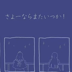 【cover】さよーならまたいつか！【ReGLOSSより】