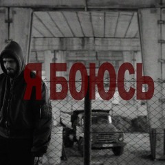 Паліндром — Я боюсь