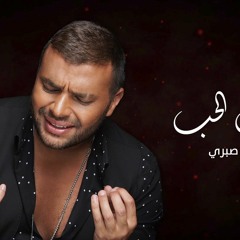 رامي صبري- غريب الحب | Ramy Sabry- Ghareeb El Hob