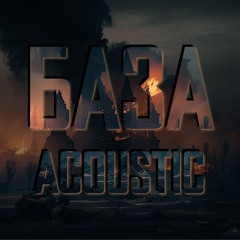 База acoustic (Fatboy Slim cover)