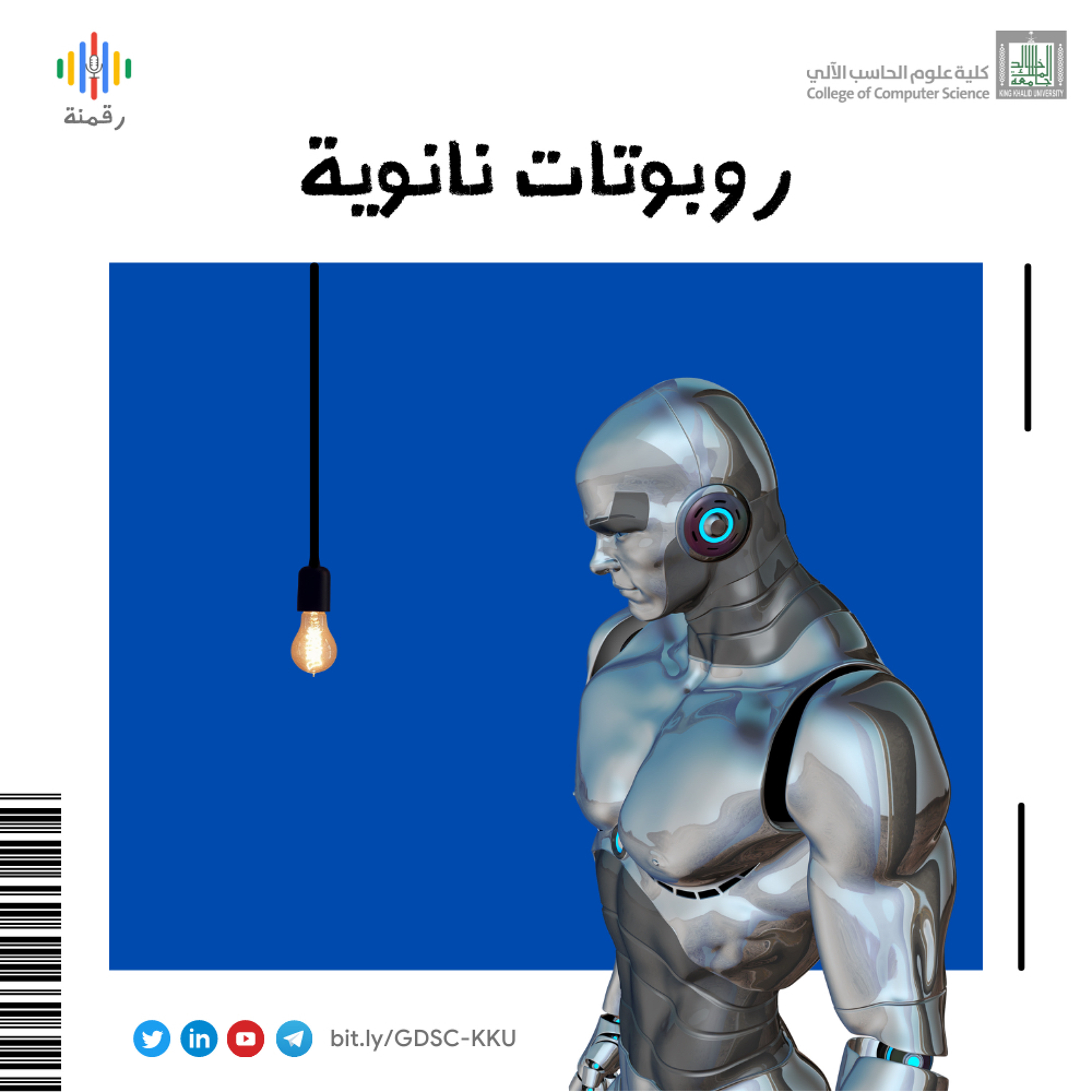 روبوتات نانوية