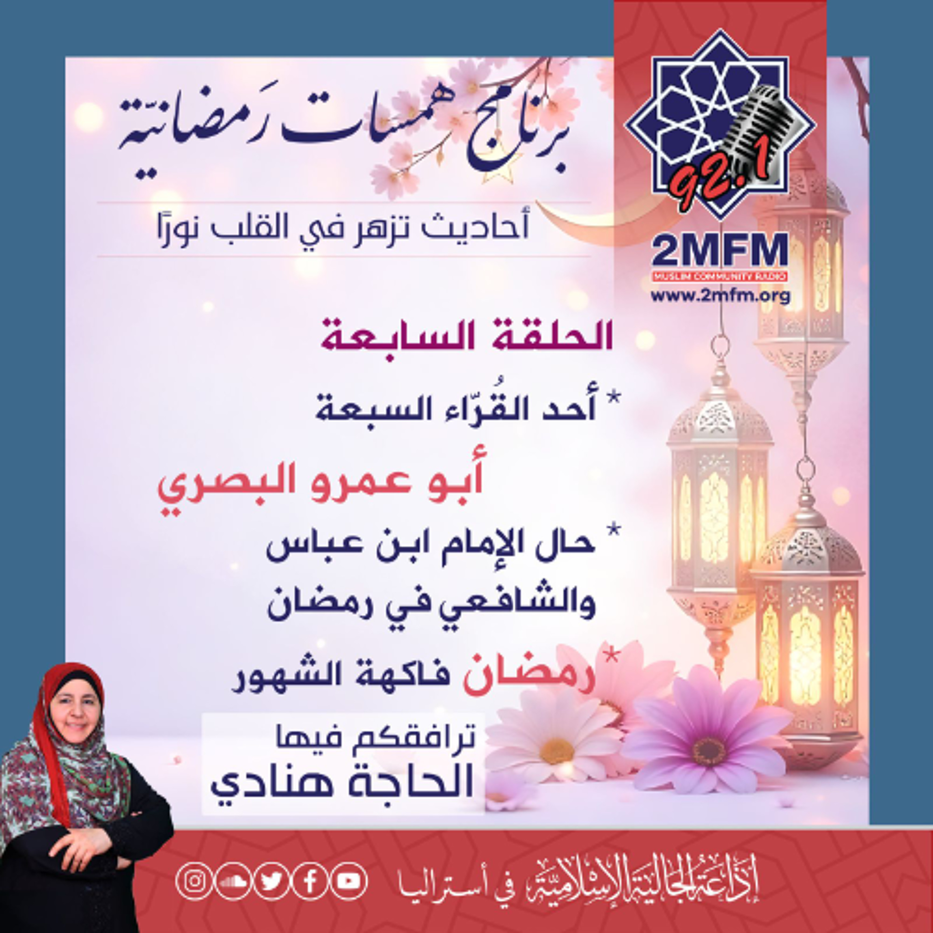 همسات رمضانية / الحلقة السابعة