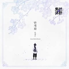 안예은 AHN YE EUN - 만개화 Full Bloom (Gony Slowly Remix)