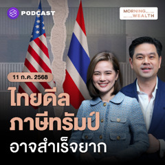 Morning Wealth | ที่ปรึกษานายกฯ นัดด่วน ร่วมถกภาษีทรัมป์ทุกกระทรวงเศรษฐกิจ เร่งหาทางออก | 11 กรกฎาคม 68
