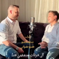 الى عرفات - زائر الروضة | محمد كندو & عمرو نشواتي