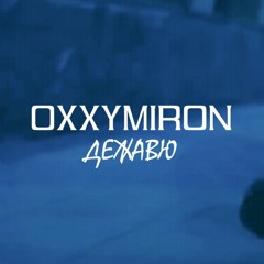 OXXXYMIRON - ДЕЖАВЮ [REMAKE 2021]
