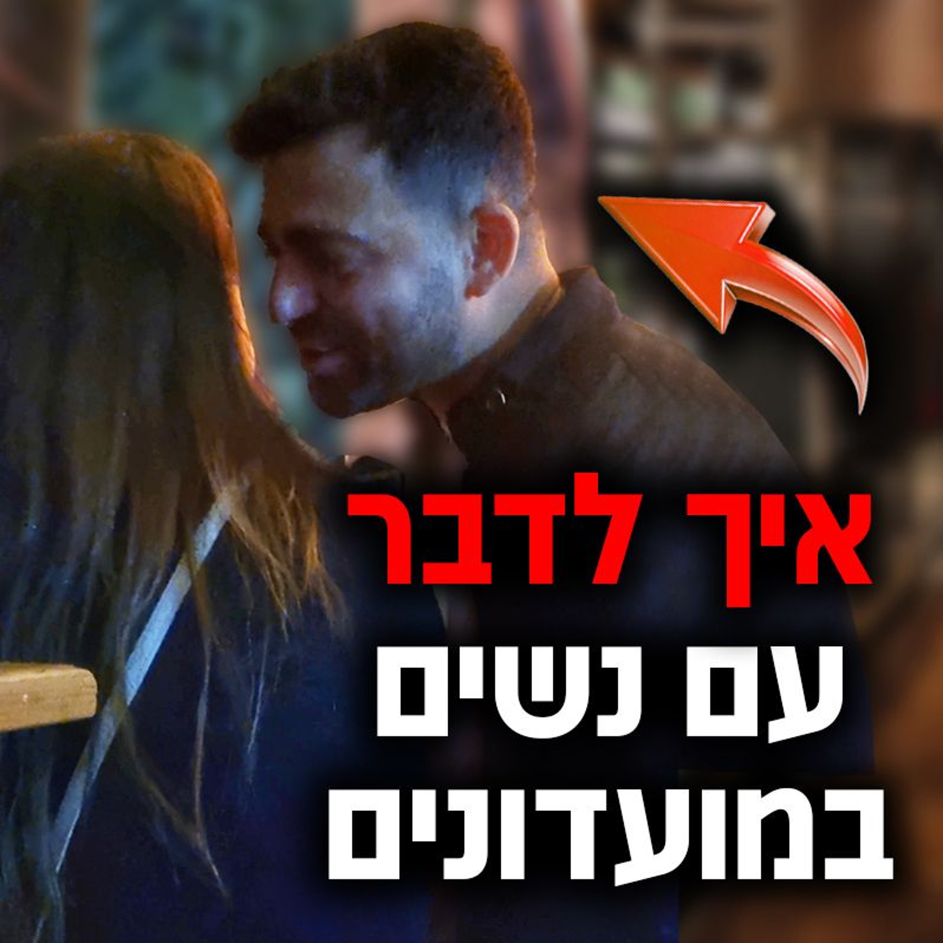 איך לדבר עם נשים בברים ובמועדונים episode artwork