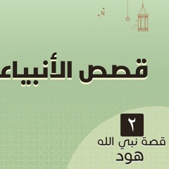 قصص الأنبياء 16 | قصة هود عليه السلام (2)  د.رامي النحراوي