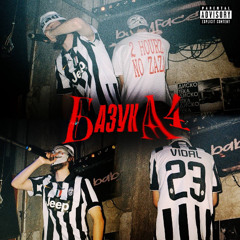 Babyface Melo, малы — базука 4