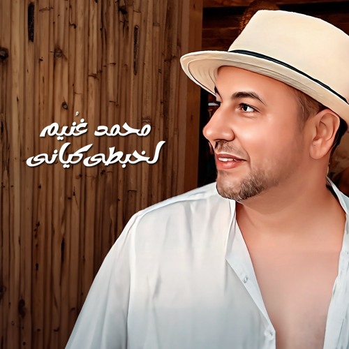 Lakhbatty Kayany| Mohamed Ghonaim محمد غنيم - لخبطي كياني