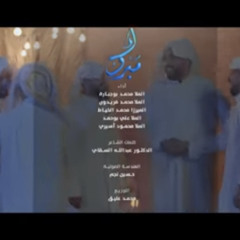 ‎⁨مبروك | محمد بوجبارة - محمد فريدون - محمد الخياط - علي بوحمد - محمود أسيري⁩.m4a