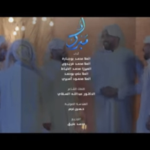 ‎⁨مبروك | محمد بوجبارة - محمد فريدون - محمد الخياط - علي بوحمد - محمود أسيري⁩.m4a