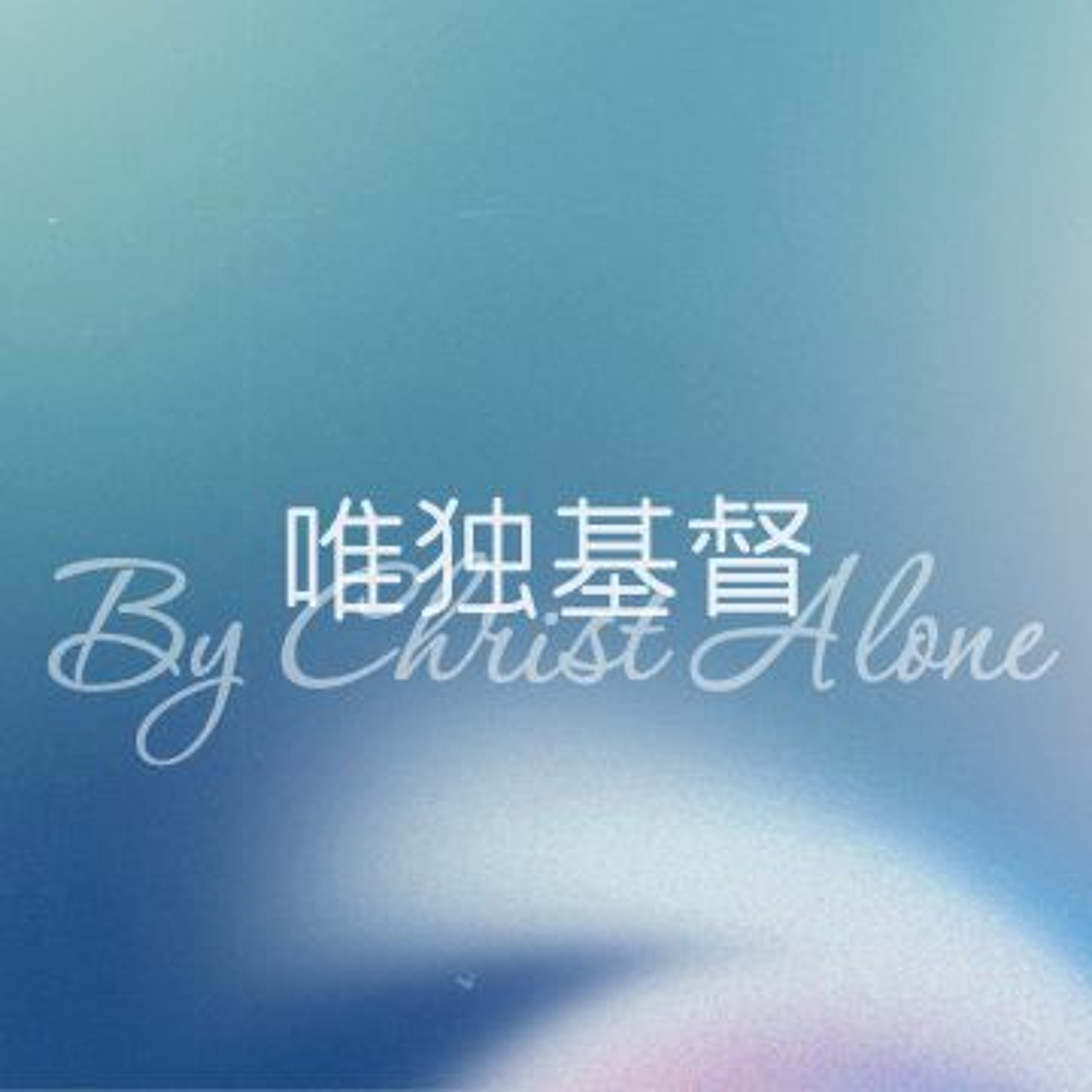 10/29/2023 【罗马书】唯独基督（罗5:6-11）——王唯权 牧师 episode artwork