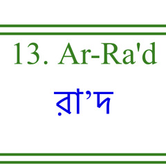13. Ar-Ra'D রা'দ