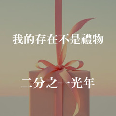 我的存在不是禮物