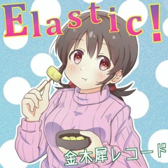 【M3-2018秋】 金木犀レコード「Elastic!」 XFD