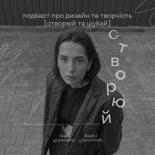 Stream Створюй та шукай – Е1 – Пошук візуальної ідентичності: Влад Бойко by  Radio SKOVORODA | Listen online for free on SoundCloud