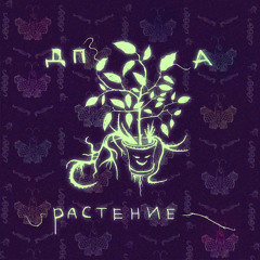 Дом Престарелых Аутистов - Знакомый звон в ушах